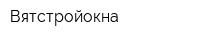 Вятстройокна