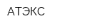АТЭКС