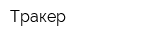 Тракер