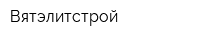 Вятэлитстрой