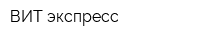 ВИТ-экспресс