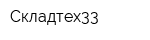 Складтех33