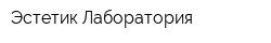 Эстетик Лаборатория