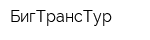 БигТрансТур