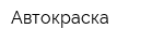 Автокраска