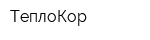 ТеплоКор