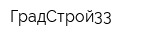 ГрадСтрой33