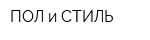 ПОЛ и СТИЛЬ