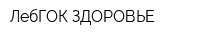 ЛебГОК-ЗДОРОВЬЕ