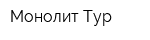 Монолит-Тур