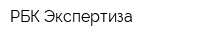 РБК-Экспертиза