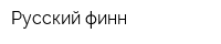 Русский финн
