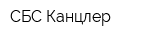СБС-Канцлер