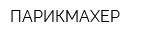 ПАРИКМАХЕР