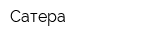 Сатера