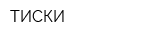 ТИСКИ