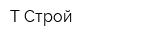 Т-Строй