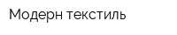 Модерн-текстиль