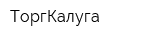 ТоргКалуга