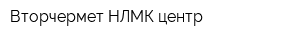 Вторчермет НЛМК центр