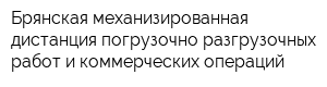 Брянская механизированная дистанция погрузочно-разгрузочных работ и коммерческих операций