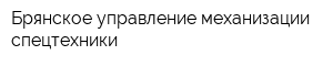 Брянское управление механизации спецтехники