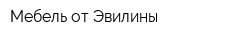 Мебель от Эвилины