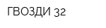 ГВОЗДИ 32