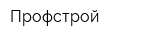 Профстрой