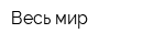 Весь мир