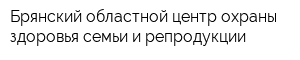 Брянский областной центр охраны здоровья семьи и репродукции