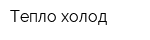 Тепло-холод