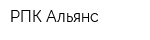 РПК Альянс