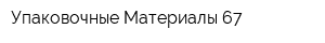 Упаковочные Материалы 67
