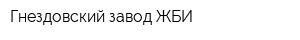 Гнездовский завод ЖБИ