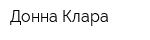 Донна Клара
