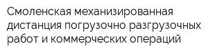 Смоленская механизированная дистанция погрузочно-разгрузочных работ и коммерческих операций