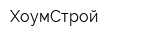 ХоумСтрой