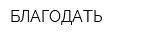 БЛАГОДАТЬ