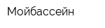 Мойбассейн