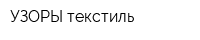 УЗОРЫ текстиль