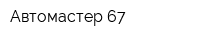 Автомастер 67