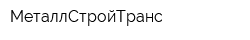 МеталлСтройТранс