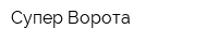 Супер-Ворота