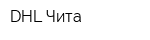 DHL-Чита