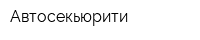 Автосекьюрити