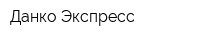 Данко-Экспресс