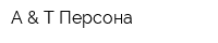 А & Т Персона