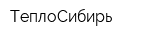 ТеплоСибирь