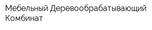Мебельный Деревообрабатывающий Комбинат